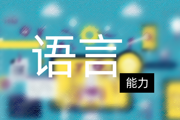 自費出國留學需要什么條件呢？