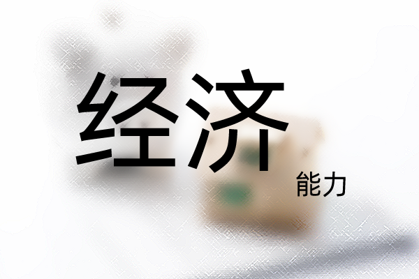自費出國留學需要什么條件呢？