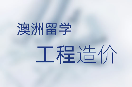 工程造價