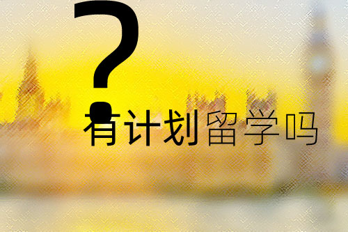 留學(xué)的意義