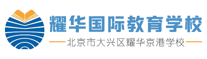 耀華國際教育學(xué)校