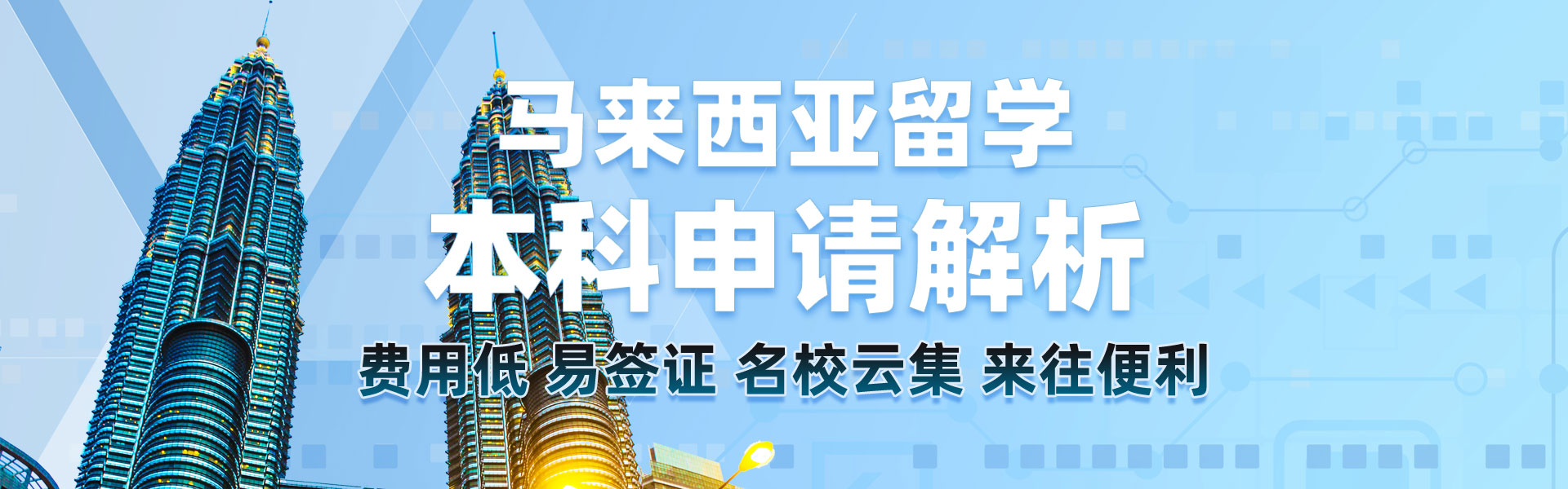 馬來西亞本科留學申請解析