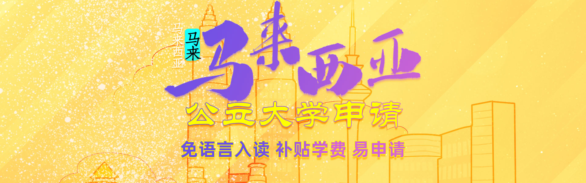 馬來西亞留學公立大學申請攻略